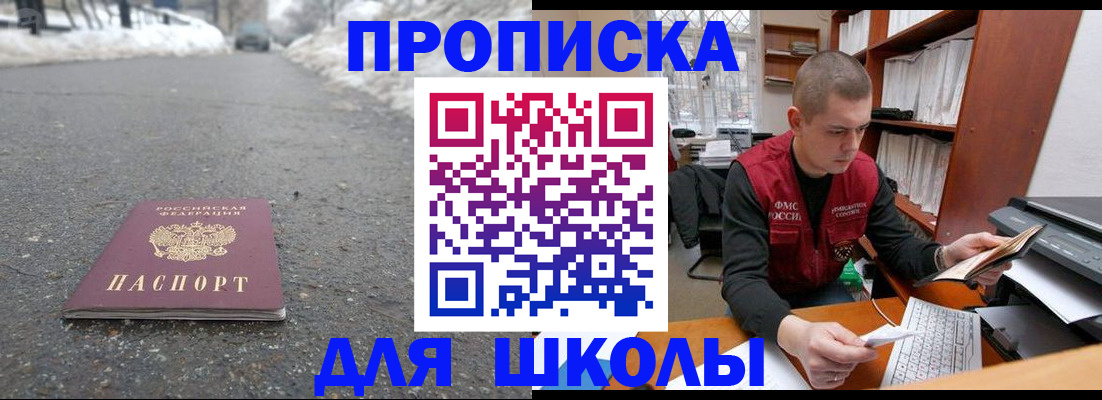 временная регистрация для школы в Мценске